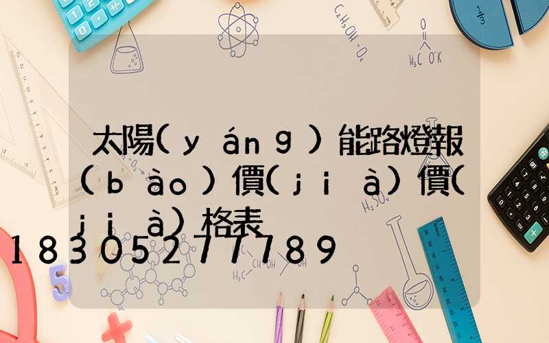 太陽(yáng)能路燈報(bào)價(jià)價(jià)格表