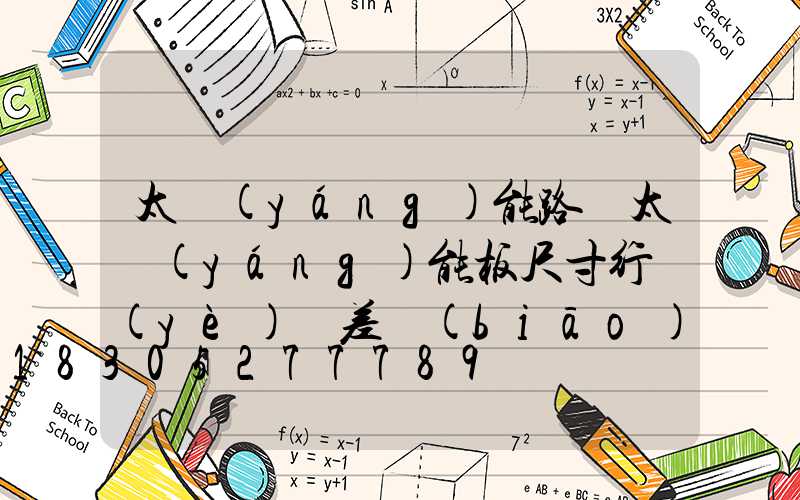 太陽(yáng)能路燈太陽(yáng)能板尺寸行業(yè)誤差標(biāo)準(zhǔn)(太陽(yáng)能路燈太陽(yáng)能板怎么測(cè)試)