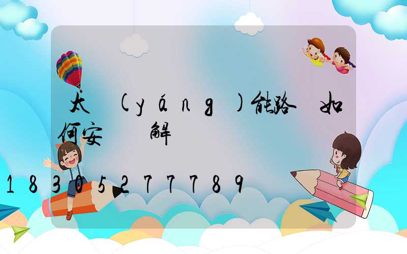 太陽(yáng)能路燈如何安裝圖解