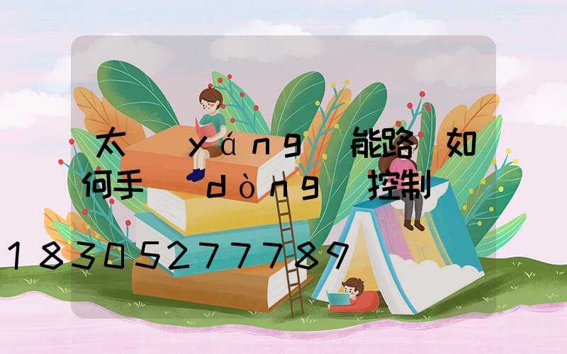太陽(yáng)能路燈如何手動(dòng)控制