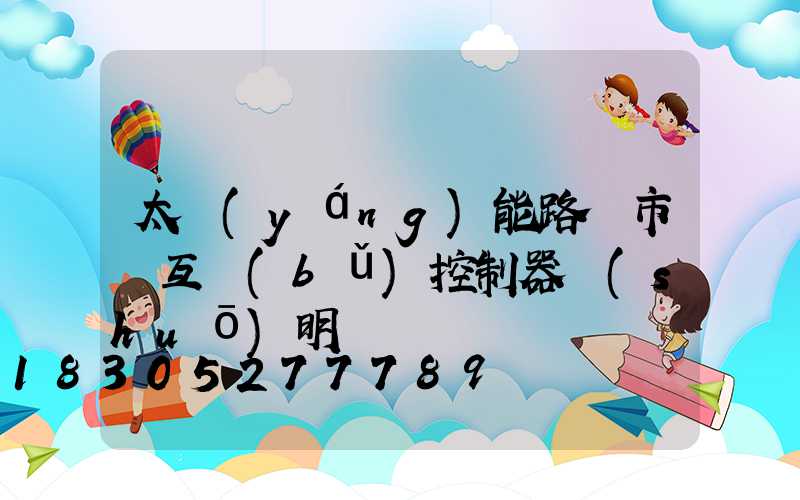 太陽(yáng)能路燈市電互補(bǔ)控制器說(shuō)明書