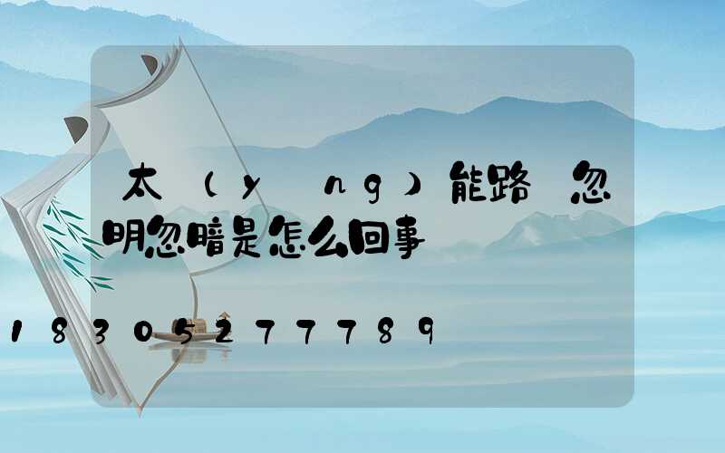 太陽(yáng)能路燈忽明忽暗是怎么回事