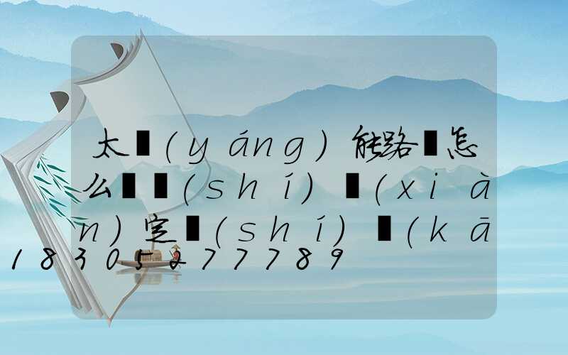 太陽(yáng)能路燈怎么樣實(shí)現(xiàn)定時(shí)開(kāi)關(guān)的