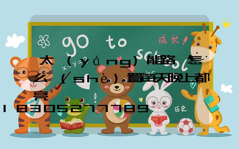 太陽(yáng)能路燈怎么設(shè)置每天晚上都亮