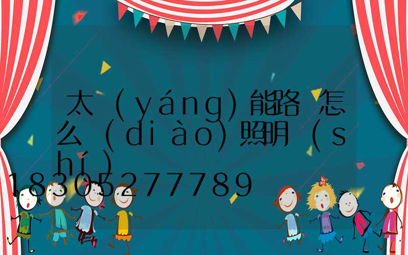 太陽(yáng)能路燈怎么調(diào)照明時(shí)間
