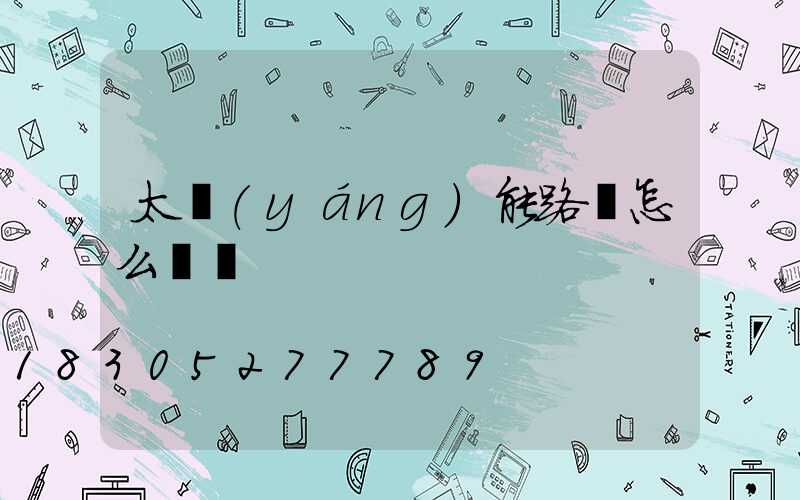 太陽(yáng)能路燈怎么開啟