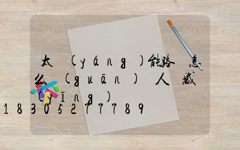 太陽(yáng)能路燈怎么關(guān)閉人體感應(yīng)