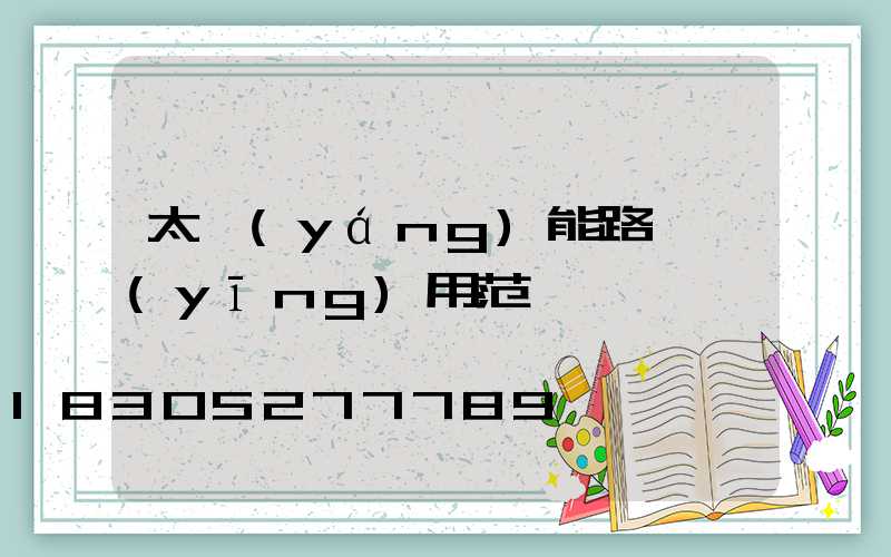 太陽(yáng)能路燈應(yīng)用范圍