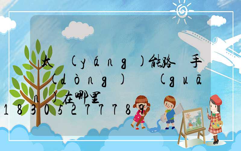 太陽(yáng)能路燈手動(dòng)開關(guān)在哪里