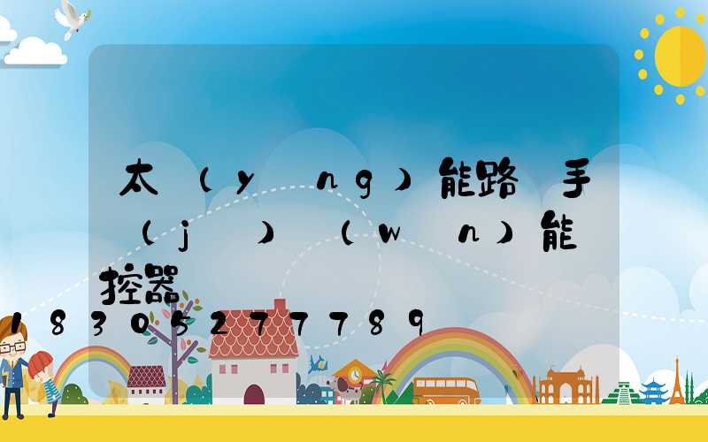 太陽(yáng)能路燈手機(jī)萬(wàn)能遙控器