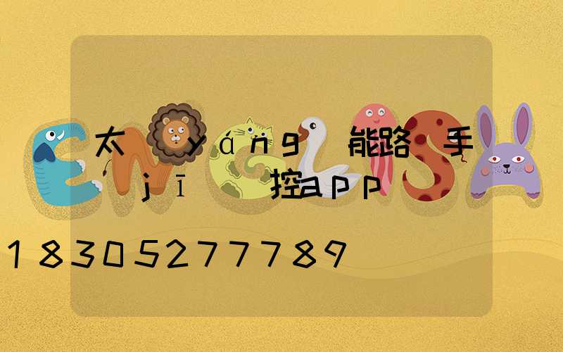 太陽(yáng)能路燈手機(jī)遙控app
