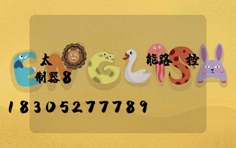 太陽(yáng)能路燈控制器8條線