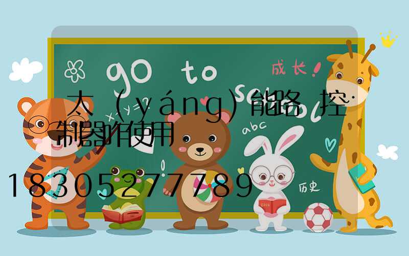 太陽(yáng)能路燈控制器咋使用