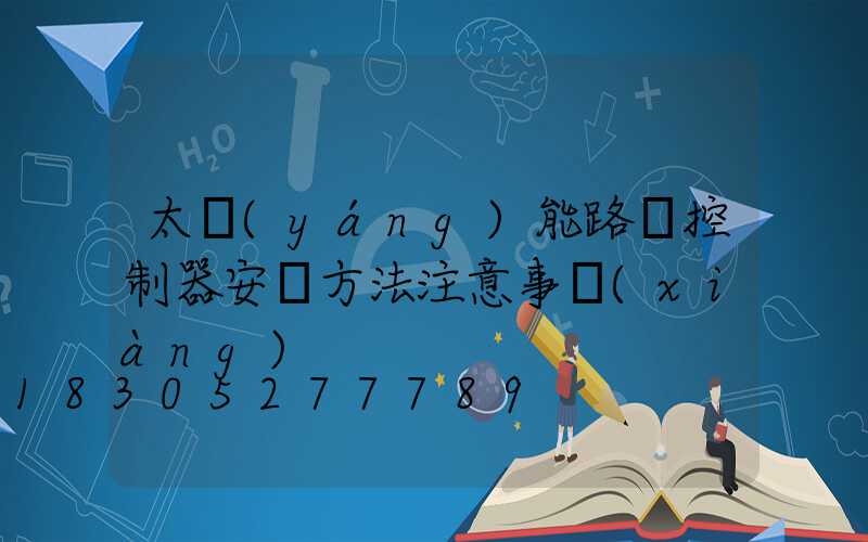 太陽(yáng)能路燈控制器安裝方法注意事項(xiàng)