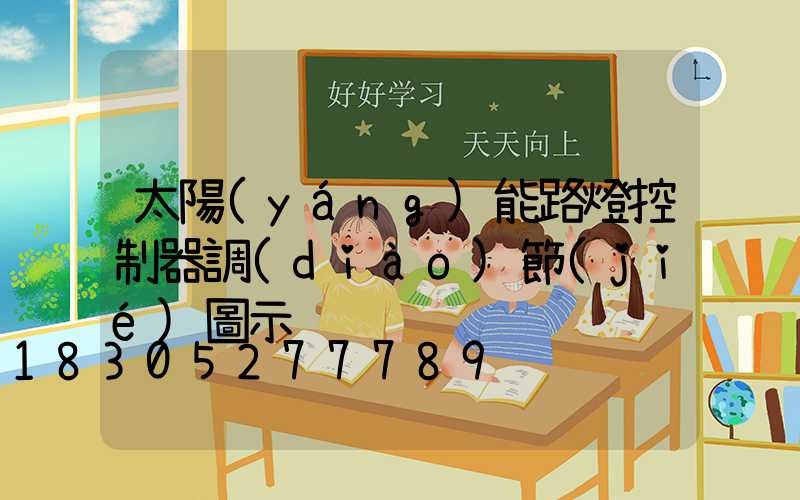 太陽(yáng)能路燈控制器調(diào)節(jié)圖示