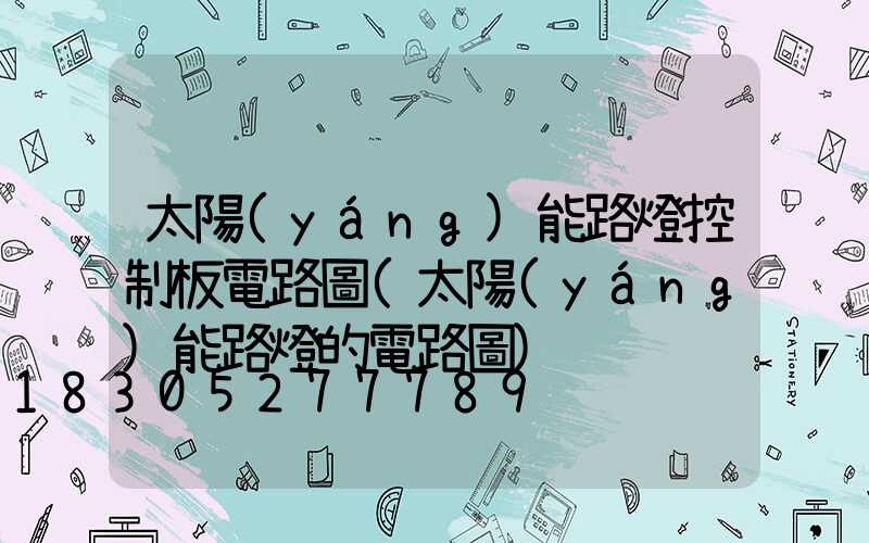 太陽(yáng)能路燈控制板電路圖(太陽(yáng)能路燈的電路圖)