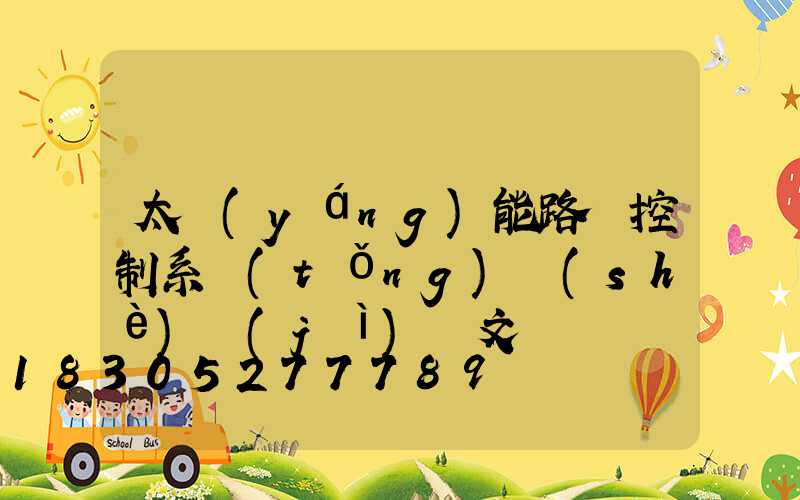 太陽(yáng)能路燈控制系統(tǒng)設(shè)計(jì)論文