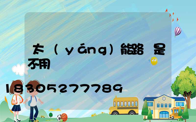太陽(yáng)能路燈是不用電嗎
