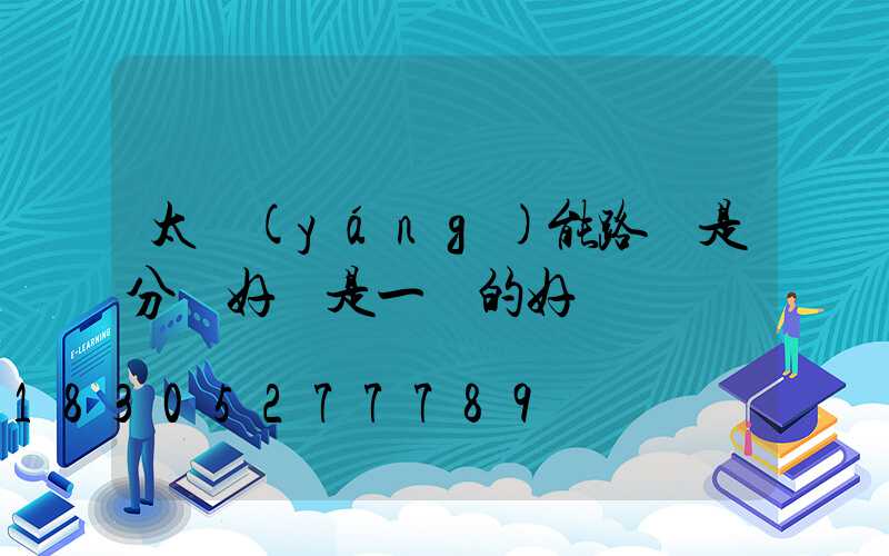 太陽(yáng)能路燈是分體好還是一體的好