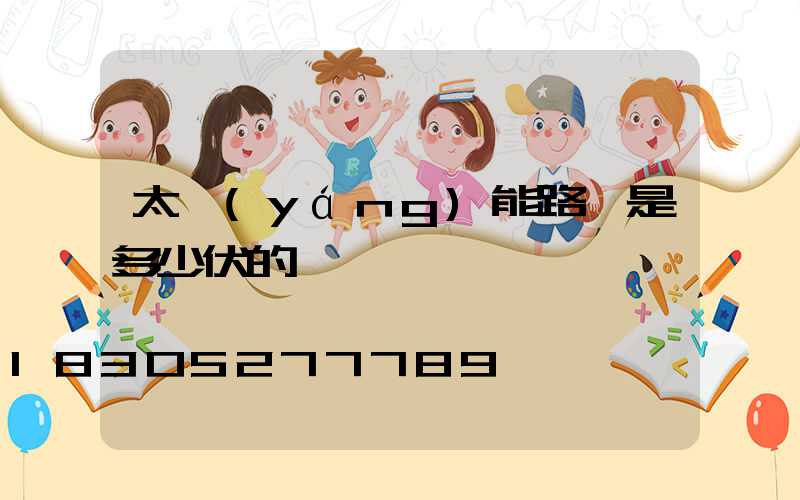 太陽(yáng)能路燈是多少伏的電