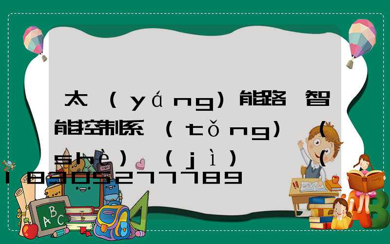 太陽(yáng)能路燈智能控制系統(tǒng)設(shè)計(jì)開題報(bào)告(智能交通燈控制系統(tǒng)設(shè)計(jì)開題報(bào)告)