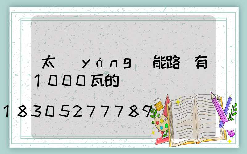 太陽(yáng)能路燈有1000瓦的嗎