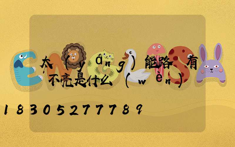 太陽(yáng)能路燈有電不亮是什么問(wèn)題