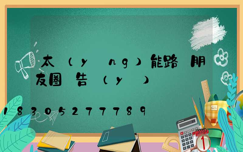 太陽(yáng)能路燈朋友圈廣告語(yǔ)