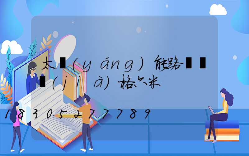 太陽(yáng)能路燈桿價(jià)格六米