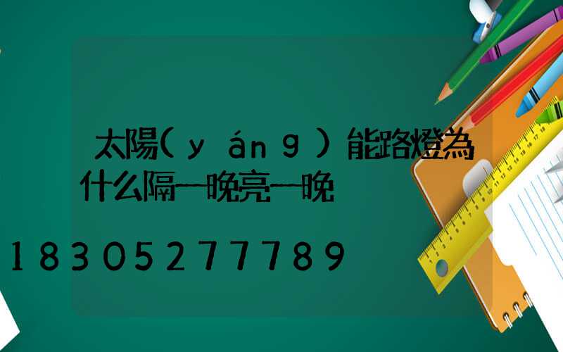太陽(yáng)能路燈為什么隔一晚亮一晚