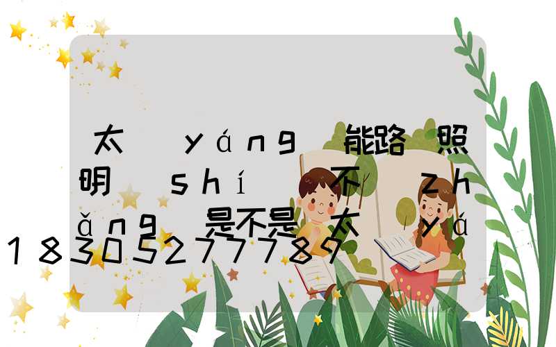 太陽(yáng)能路燈照明時(shí)間不長(zhǎng)是不是與太陽(yáng)光強(qiáng)度有關(guān)