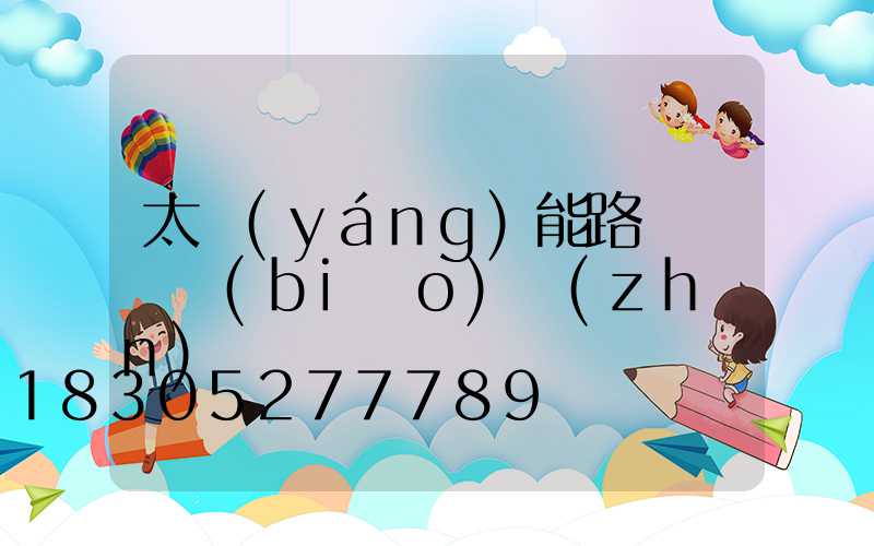 太陽(yáng)能路燈燈桿標(biāo)準(zhǔn)