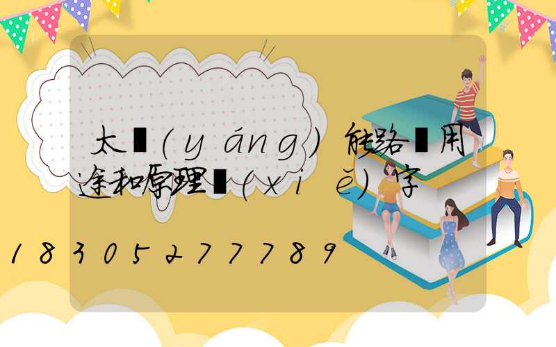 太陽(yáng)能路燈用途和原理寫(xiě)字