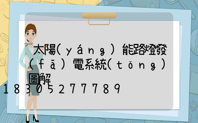 太陽(yáng)能路燈發(fā)電系統(tǒng)圖解