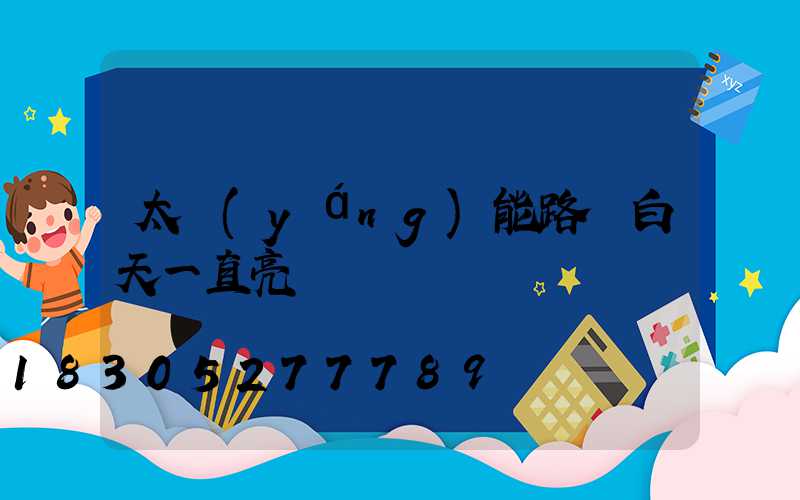 太陽(yáng)能路燈白天一直亮