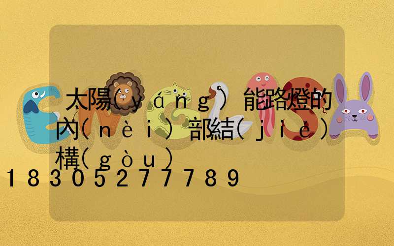 太陽(yáng)能路燈的內(nèi)部結(jié)構(gòu)