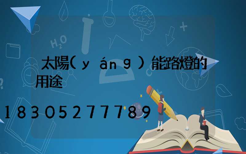太陽(yáng)能路燈的用途