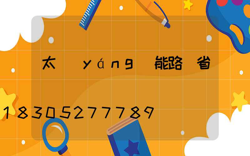太陽(yáng)能路燈省錢嗎