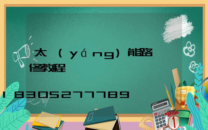 太陽(yáng)能路燈維修教程視頻