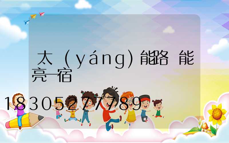太陽(yáng)能路燈能亮一宿嗎