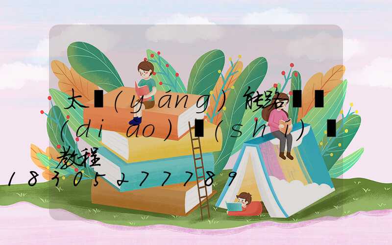 太陽(yáng)能路燈調(diào)時(shí)間教程