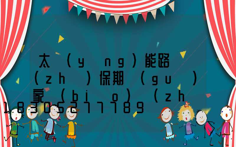太陽(yáng)能路燈質(zhì)保期國(guó)家標(biāo)準(zhǔn)