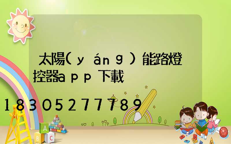 太陽(yáng)能路燈遙控器app下載