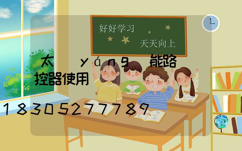 太陽(yáng)能路燈遙控器使用