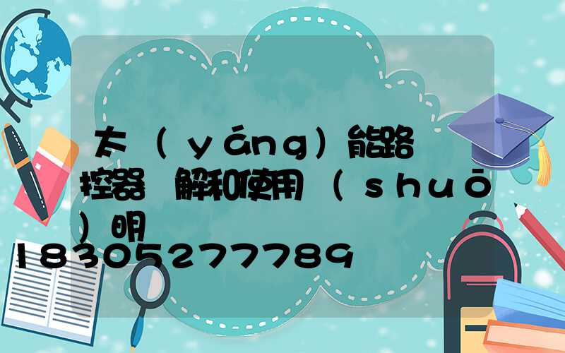 太陽(yáng)能路燈遙控器圖解和使用說(shuō)明