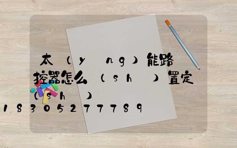 太陽(yáng)能路燈遙控器怎么設(shè)置定時(shí)