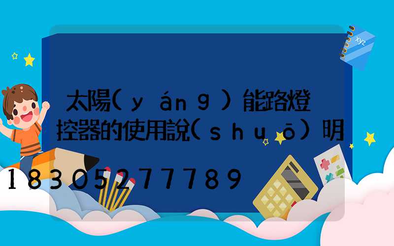 太陽(yáng)能路燈遙控器的使用說(shuō)明