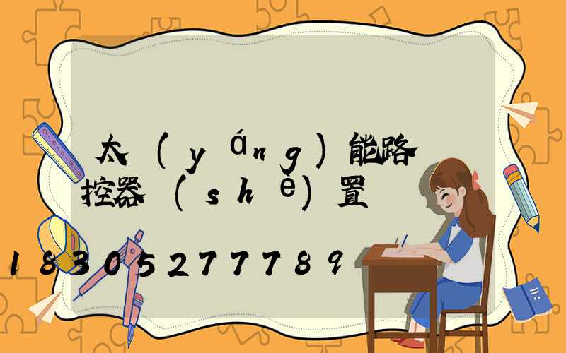 太陽(yáng)能路燈遙控器設(shè)置