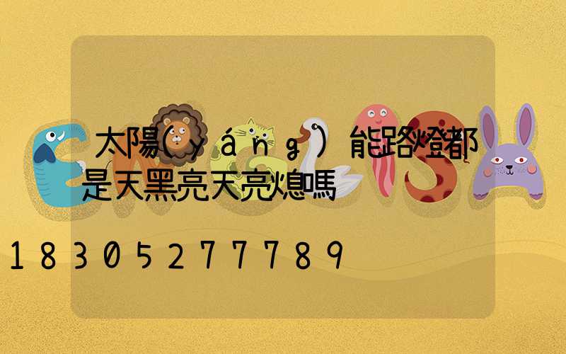 太陽(yáng)能路燈都是天黑亮天亮熄嗎