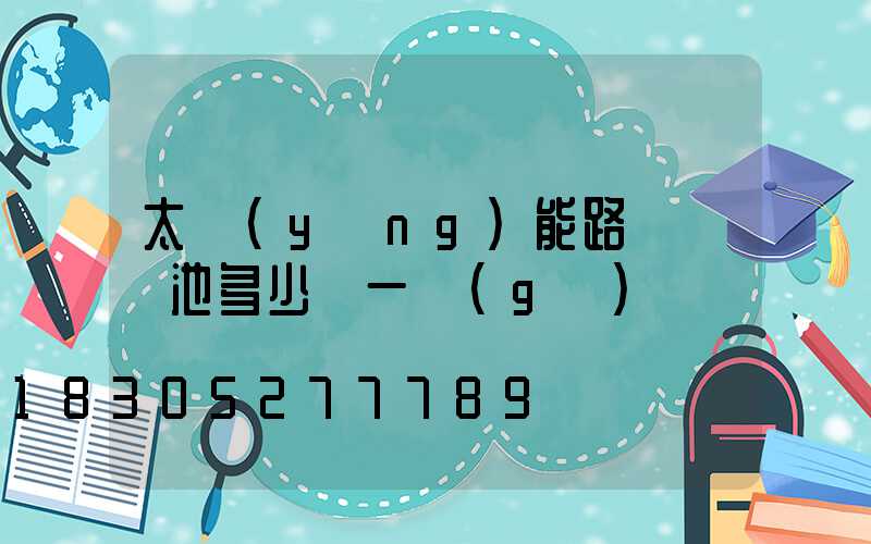 太陽(yáng)能路燈鋁電池多少錢一個(gè)